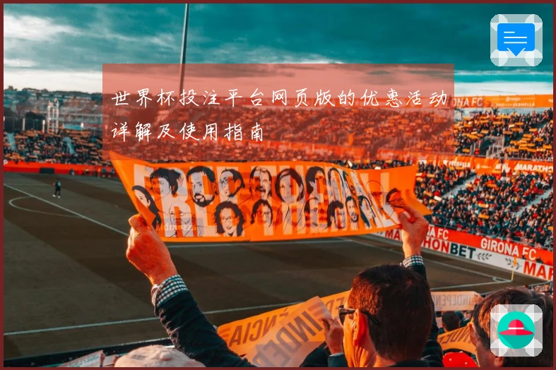 世界杯投注平台网页版的优惠活动详解及使用指南